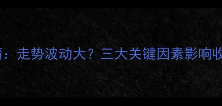 图片 玉米价格行情：走势波动大？三大关键因素影响收购价！🌾💰2