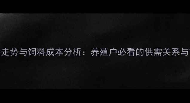 图片 玉米价格走势与饲料成本分析：养殖户必看的供需关系与市场预测