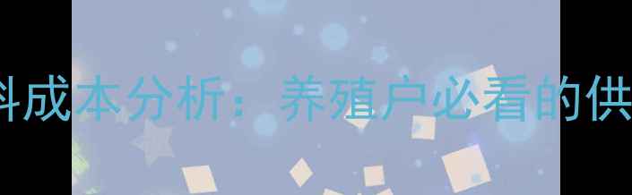 图片 玉米价格走势与饲料成本分析：养殖户必看的供需关系与市场预测2