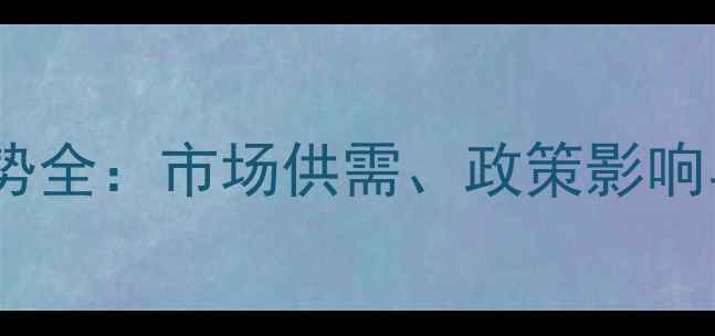 图片 玉米价格走势全：市场供需、政策影响与种植建议1