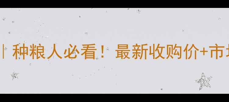 图片 玉米价格走势全｜种粮人必看！最新收购价+市场趋势+投资攻略