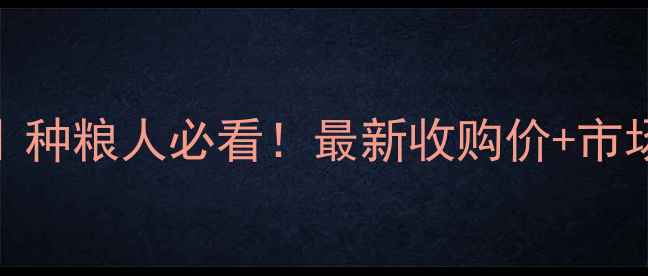 图片 玉米价格走势全｜种粮人必看！最新收购价+市场趋势+投资攻略2