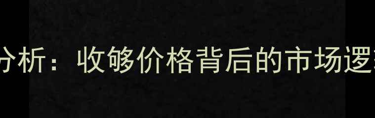 图片 玉米价格走势分析：收够价格背后的市场逻辑与种植建议2