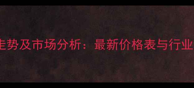 图片 玉米价格走势及市场分析：最新价格表与行业趋势解读1