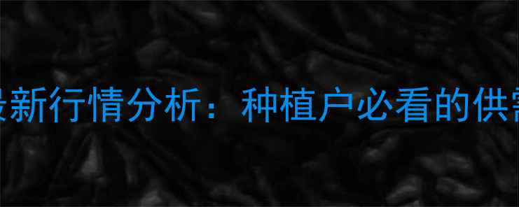 图片 玉米价格走势及最新行情分析：种植户必看的供需关系与市场预测
