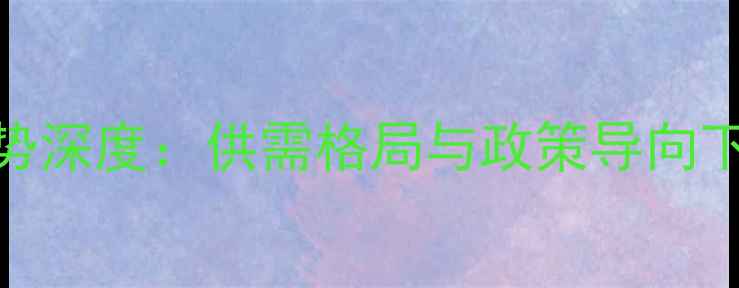 图片 玉米价格走势深度：供需格局与政策导向下的市场预测