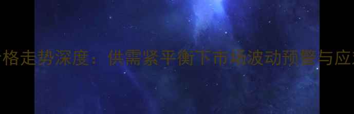 图片 玉米价格走势深度：供需紧平衡下市场波动预警与应对策略