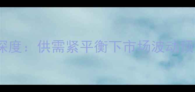 图片 玉米价格走势深度：供需紧平衡下市场波动预警与应对策略1