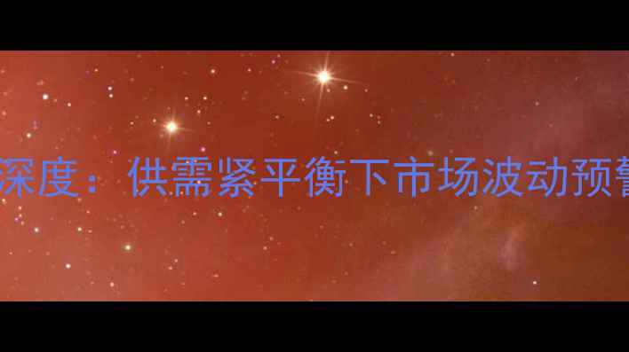 图片 玉米价格走势深度：供需紧平衡下市场波动预警与应对策略2