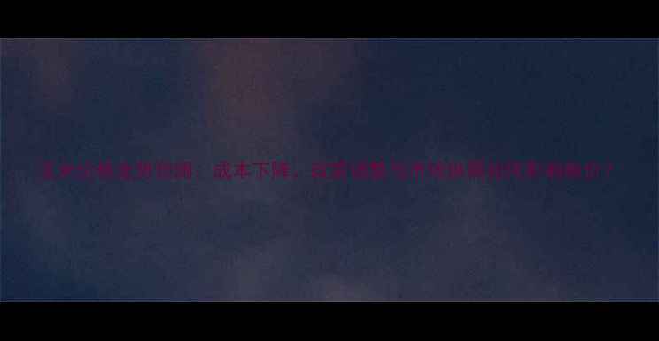 图片 玉米价格走势预测：成本下降、政策调整与市场供需如何影响粮价？