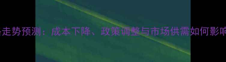 图片 玉米价格走势预测：成本下降、政策调整与市场供需如何影响粮价？2