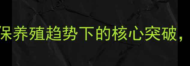 图片 玉米发酵饲料技术：环保养殖趋势下的核心突破，生产流程与效益提升全