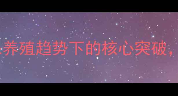 图片 玉米发酵饲料技术：环保养殖趋势下的核心突破，生产流程与效益提升全1