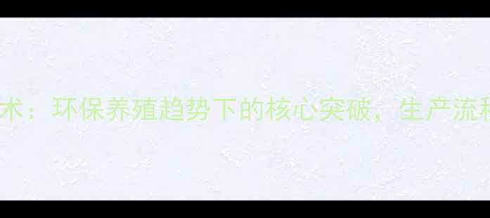图片 玉米发酵饲料技术：环保养殖趋势下的核心突破，生产流程与效益提升全2