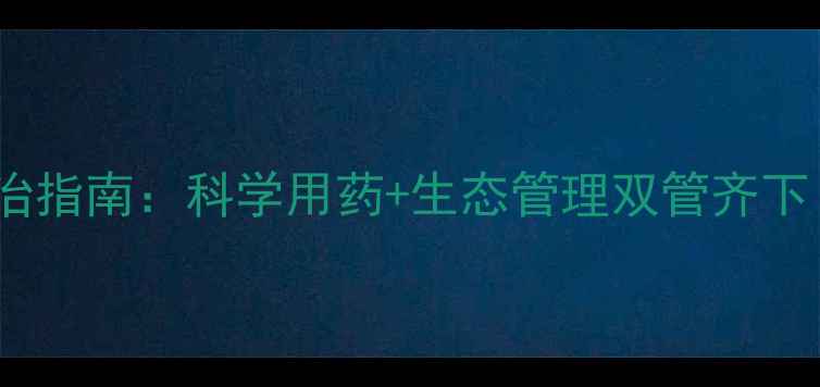 图片 玉米地青虫高发期防治指南：科学用药+生态管理双管齐下（附农药推荐清单）1
