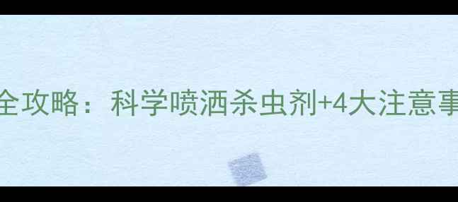 图片 玉米干虫害防治全攻略：科学喷洒杀虫剂+4大注意事项+3款高效推荐