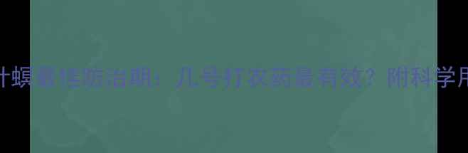 图片 玉米心叶螟最佳防治期：几号打农药最有效？附科学用药方案