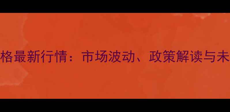 图片 玉米收购价格最新行情：市场波动、政策解读与未来趋势分析