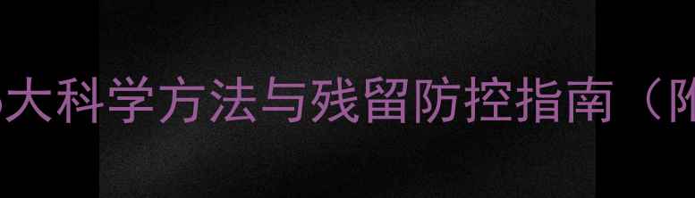 图片 玉米清洗农药的6大科学方法与残留防控指南（附农药检测技巧）