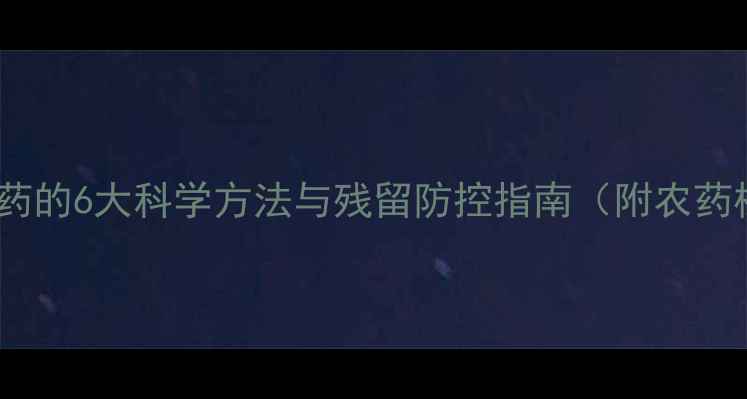 图片 玉米清洗农药的6大科学方法与残留防控指南（附农药检测技巧）2