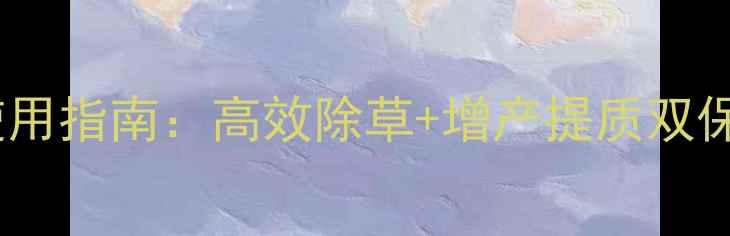 图片 玉米田除草剂使用指南：高效除草+增产提质双保障的黄金方案2