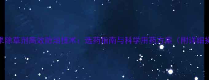 图片 玉米田麻果除草剂高效防治技术：选药指南与科学用药方案（附详细操作步骤）