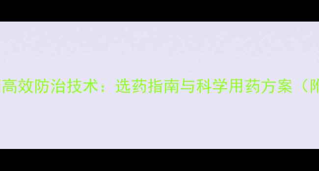 图片 玉米田麻果除草剂高效防治技术：选药指南与科学用药方案（附详细操作步骤）1