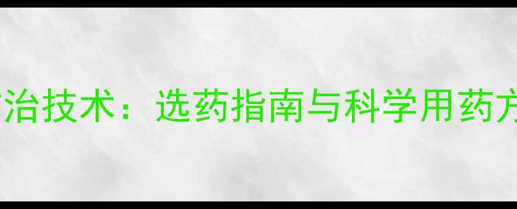 图片 玉米田麻果除草剂高效防治技术：选药指南与科学用药方案（附详细操作步骤）2