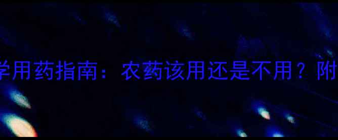 图片 玉米种植必看！科学用药指南：农药该用还是不用？附病虫害防治全攻略1