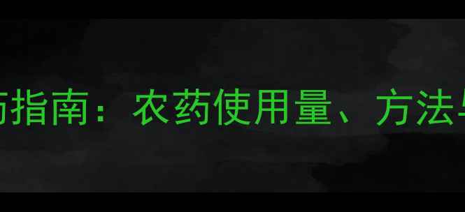 图片 玉米科学施药指南：农药使用量、方法与注意事项全
