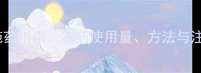 图片 玉米科学施药指南：农药使用量、方法与注意事项全1