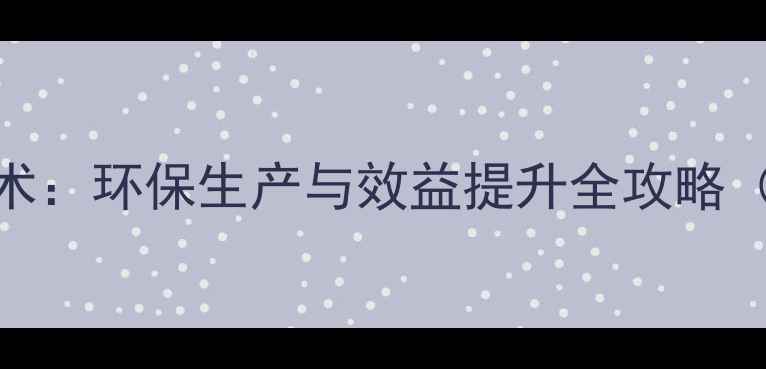 图片 玉米秸秆饲料高效加工技术：环保生产与效益提升全攻略（含成本核算与实操案例）