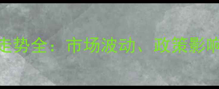 图片 玉米粕价格走势全：市场波动、政策影响与未来预测