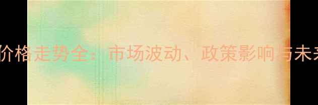 图片 玉米粕价格走势全：市场波动、政策影响与未来预测1