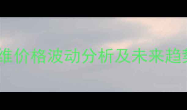 图片 玉米纤维价格波动分析及未来趋势预测1