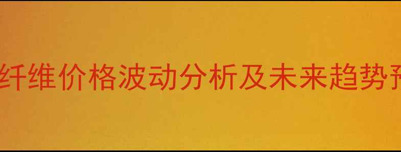 图片 玉米纤维价格波动分析及未来趋势预测2