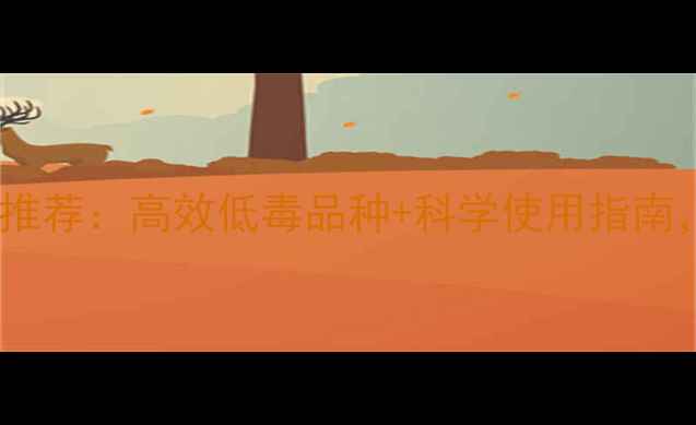 图片 玉米苗后除草剂最新推荐：高效低毒品种+科学使用指南，助农增收双管齐下1