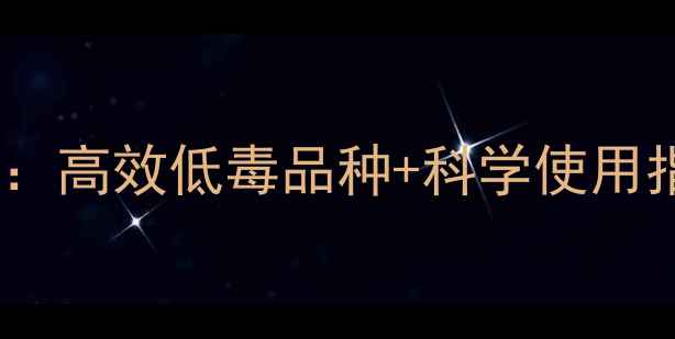 图片 玉米苗后除草剂最新推荐：高效低毒品种+科学使用指南，助农增收双管齐下2