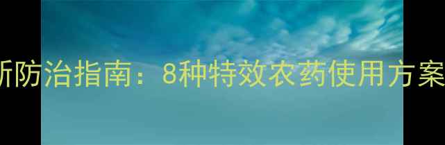 图片 玉米茎腐病最新防治指南：8种特效农药使用方案与田间管理全1