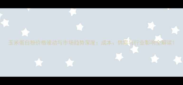 图片 玉米蛋白粉价格波动与市场趋势深度：成本、供需与行业影响全解读1