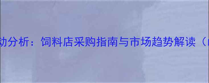 图片 玉米豆粕价格波动分析：饲料店采购指南与市场趋势解读（山东河南地区）1