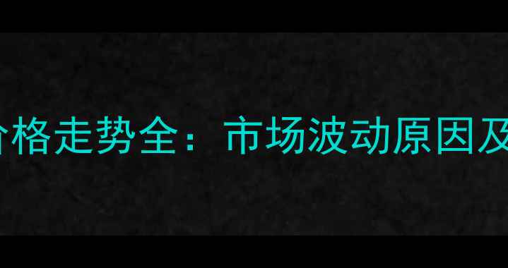 图片 玉米豆粕价格走势全：市场波动原因及未来预测1