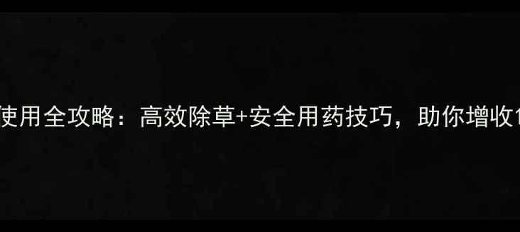 图片 玉米除草剂使用全攻略：高效除草+安全用药技巧，助你增收1000元亩！1