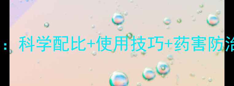 图片 玉米除草剂异丙草莠全：科学配比+使用技巧+药害防治（附最新试验数据）1