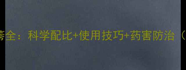 图片 玉米除草剂异丙草莠全：科学配比+使用技巧+药害防治（附最新试验数据）2