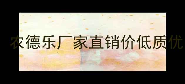 图片 玉米除草剂推荐榜单揭晓！农德乐厂家直销价低质优，附使用指南与种植案例2