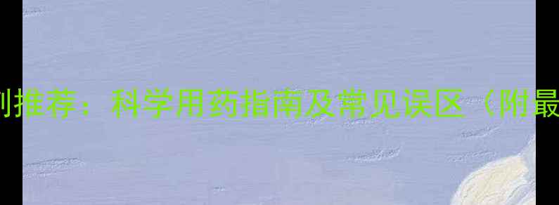 图片 玉米除草剂推荐：科学用药指南及常见误区（附最佳配比）2