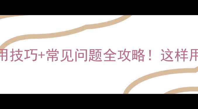 图片 玉米除草剂敌捷5大使用技巧+常见问题全攻略！这样用效果翻倍还不伤苗🌽2