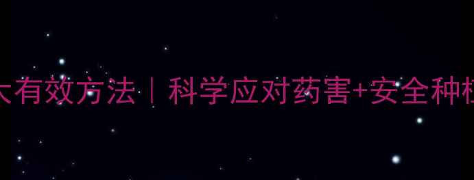 图片 玉米除草剂残留解除5大有效方法｜科学应对药害+安全种植技巧（附操作指南）1