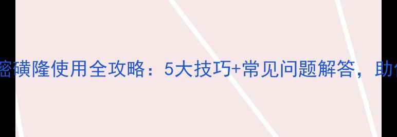 图片 玉米除草剂烟嘧磺隆使用全攻略：5大技巧+常见问题解答，助你稳产增收！2